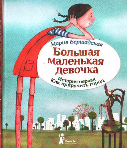 Большая маленькая девочка, 1 книга, обложка